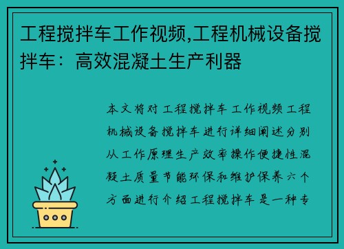 工程搅拌车工作视频,工程机械设备搅拌车：高效混凝土生产利器