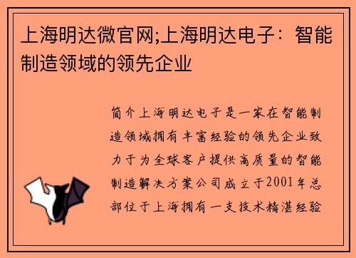 上海明达微官网;上海明达电子：智能制造领域的领先企业