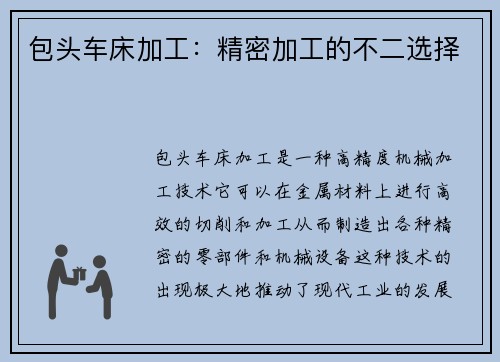 包头车床加工：精密加工的不二选择