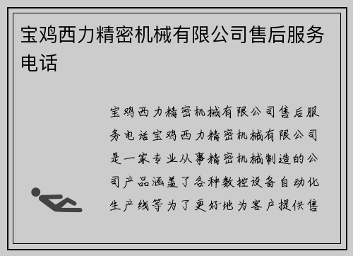 宝鸡西力精密机械有限公司售后服务电话