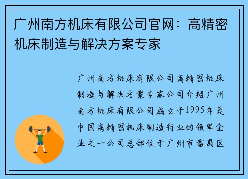 广州南方机床有限公司官网：高精密机床制造与解决方案专家
