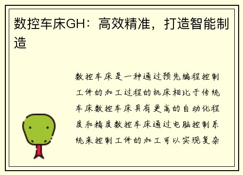 数控车床GH：高效精准，打造智能制造