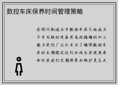 数控车床保养时间管理策略